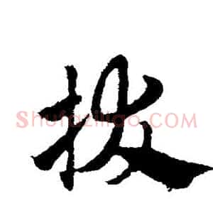 拔