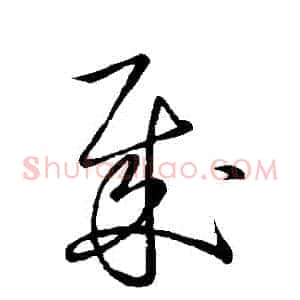 賊