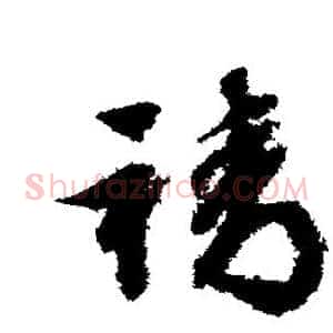 靖