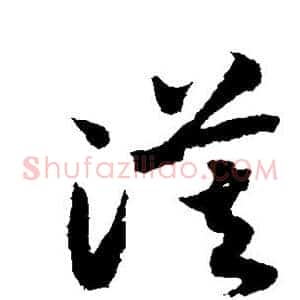 漠