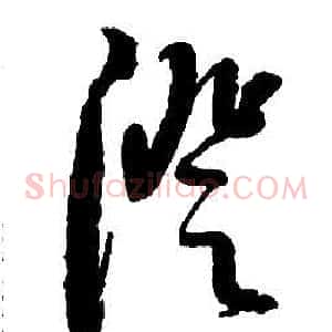 澄