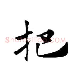 把