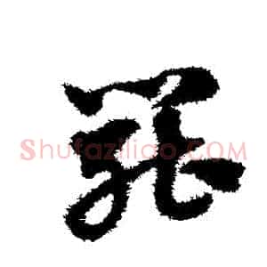 罷
