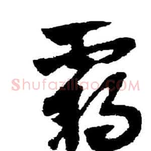霸