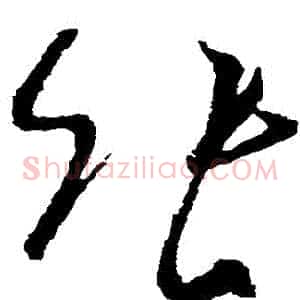 張