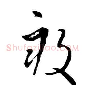 畝