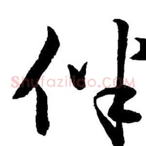 伴