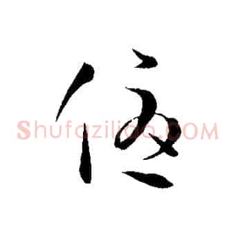 優