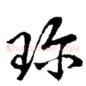珍