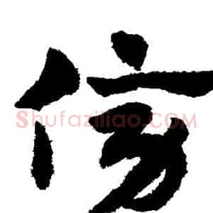 傍