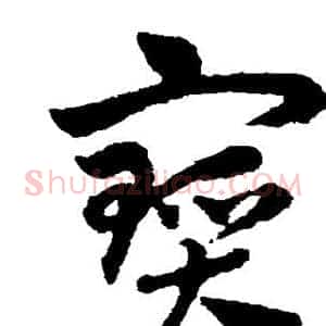 宝