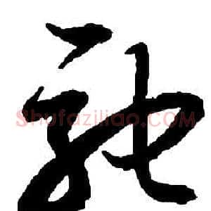 馳