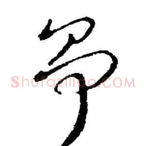 爭