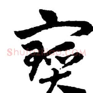 寶