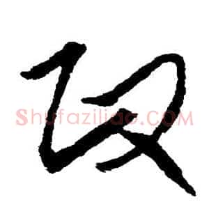 政