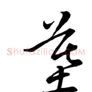 墓