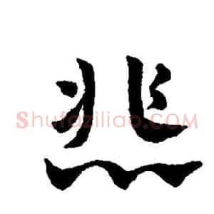悲