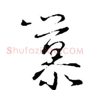 慕