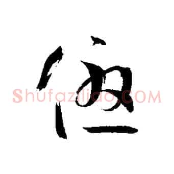 優