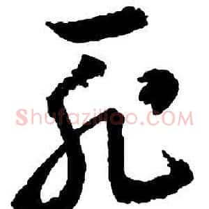 恥