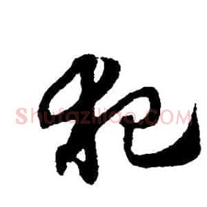 犯