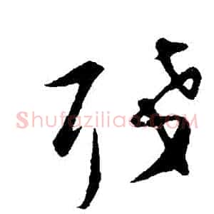 殘