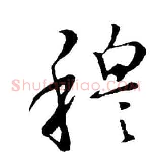 穆