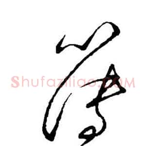 簿