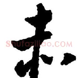 赤