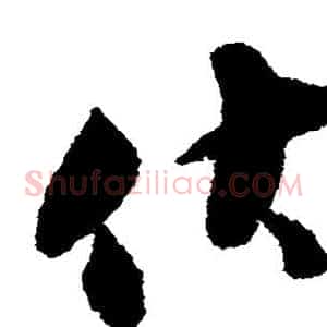 伏