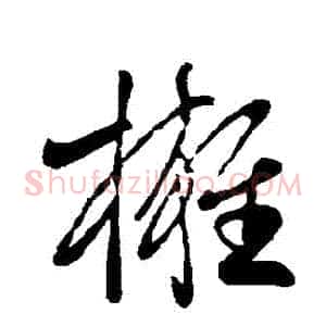 擁