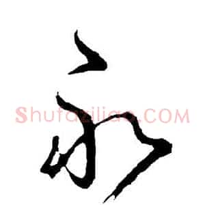 永