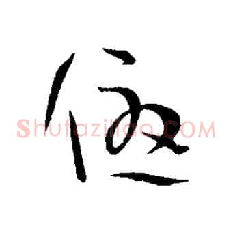 優