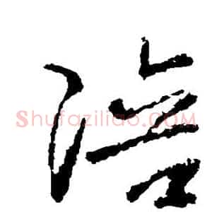 陪