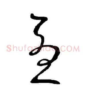 憂
