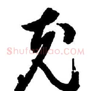 充
