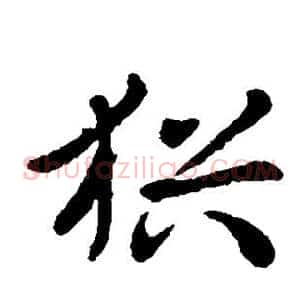 犹