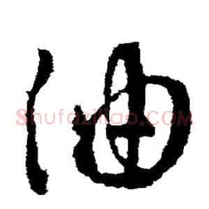 油