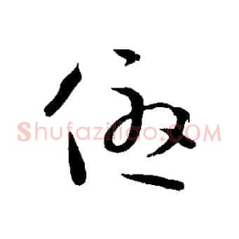 優