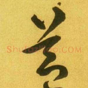 蓋