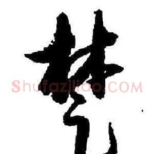 楚