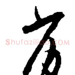 劣