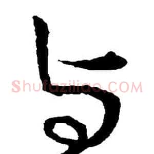 与