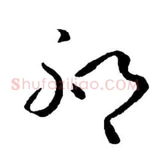 邳