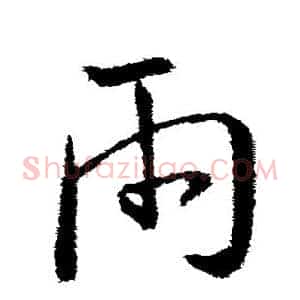 雨