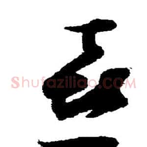 喜