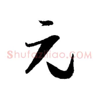 元