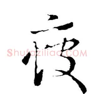疲