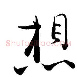 想
