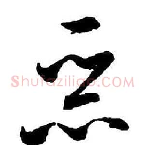 惡